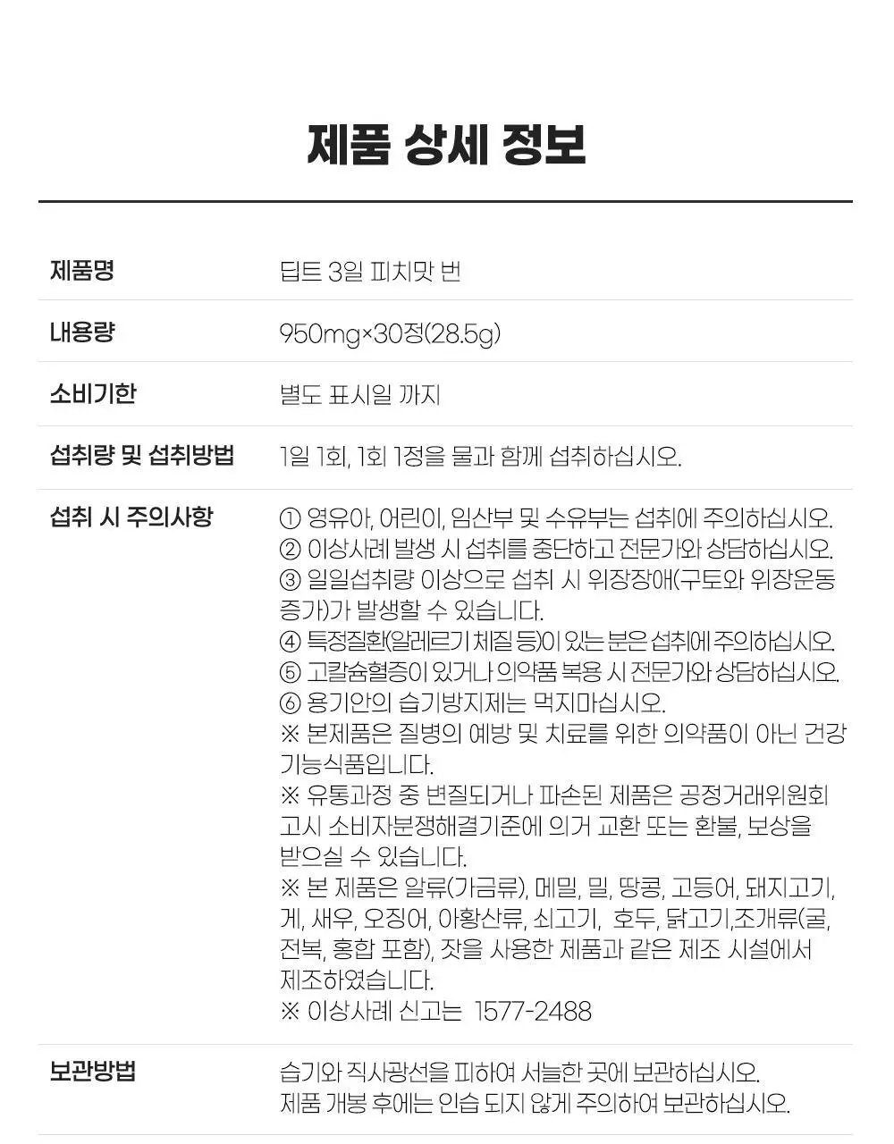 [권은비Pick] 딥트3일 30일버닝 피치(맛)번 30정 상세페이지 33